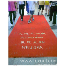 广州美豪地毯事业有限公司-PVC塑料地毯